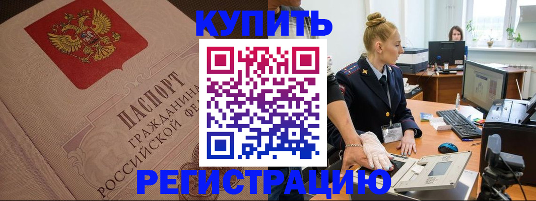 прописка штамп в Ишиме